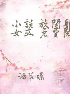 小说 放开那个女巫 免费阅读