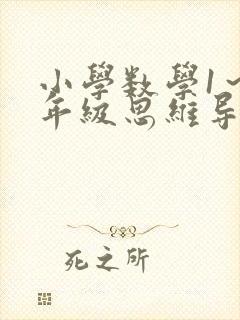 小学数学1～6年级思维导图