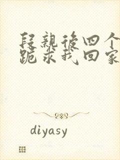 段亲后四个姐姐跪求我回家