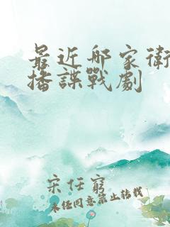 最近哪家卫视在播谍战剧