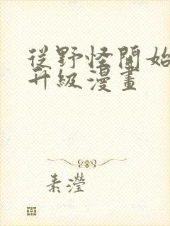 从野怪开始进化升级漫画