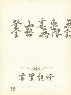 登山赛车 无限金币 无限钻石