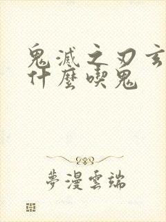 鬼灭之刃玄弥为什么吃鬼