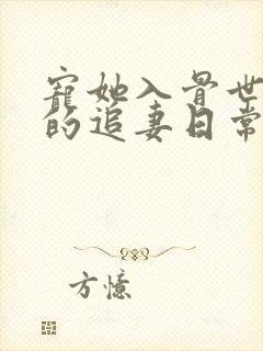 宠她入骨世子爷的追妻日常闻星落大结局哪