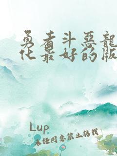 勇者斗恶龙1汉化最好的版本