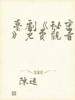 台剧《秘密关系》免费观看6集