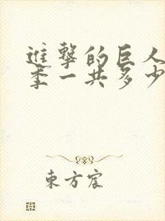 进击的巨人第3季一共多少集