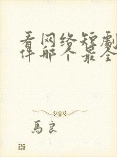 看网络短剧的软件哪个最全是免费的