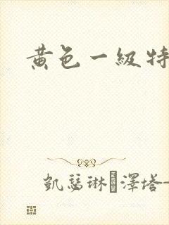 黄色一级特级片