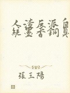 人渣反派自救系统墨香铜臭无删减