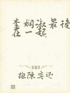 李娴淑最后和谁在一起