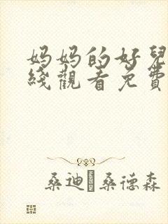 妈妈的好儿子在线观看免费高清完整泰剧tv