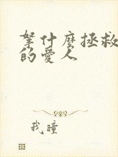 拿什么拯救你我的爱人