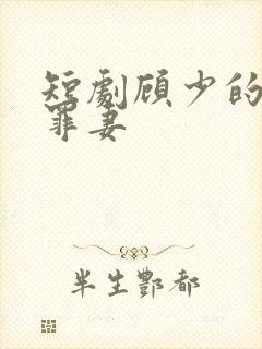 短剧顾少的隐婚罪妻