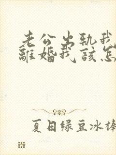 老公出轨我不想离婚我该怎么做?