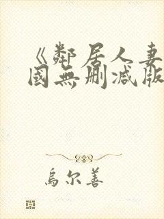 《邻居人妻》韩国无删减版