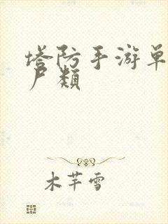 塔防手游单机丧尸类