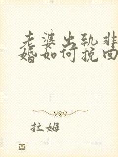 老婆出轨非要离婚如何挽回