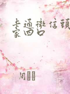 卡通微信头像一家四口