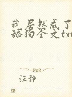 我居然成了反派舔狗全文txt