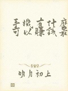 手机有什么方法可以赚钱最快