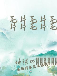 毛片毛片毛片毛片片毛片毛片美女