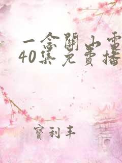 一念关山电视剧40集免费播放星辰