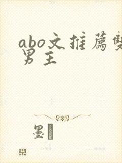 abo文推荐双男主
