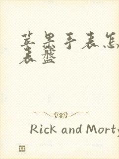 苹果手表怎么换表盘