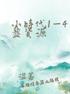 小时代1—4网盘资源