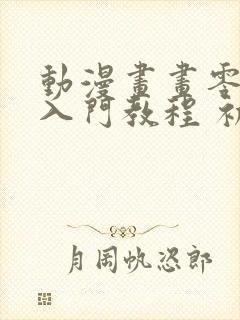 动漫画画零基础入门教程 初学者