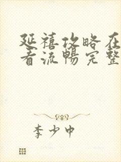 延禧攻略在线观看流畅完整版免费