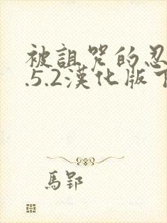 被诅咒的忍术0.5.2汉化版下载