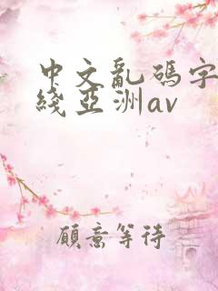 中文乱码字幕在线亚洲av