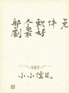 哪个软件免费追剧最好