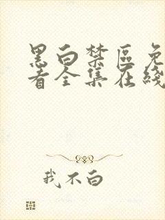 黑白禁区免费观看全集在线观看