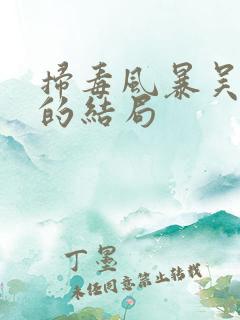 扫毒风暴吴艳萍的结局