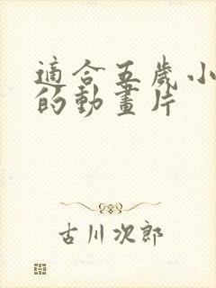 适合五岁小朋友的动画片