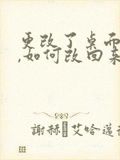 更改了桌面路径,如何改回来