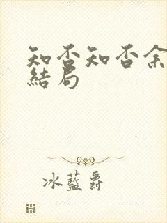 知否知否余嫣红结局