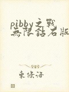 pibby之战无限钻石版