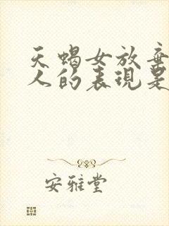 天蝎女放弃一个人的表现是什么