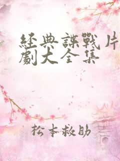 经典谍战片电视剧大全集