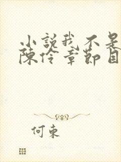 小说我不是戏神陈伶章节目录