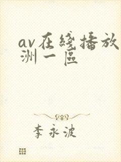 av在线播放亚洲一区