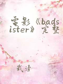 电影《badsister》完整版在线观看