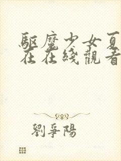 驱魔少女夏洛特在在线观看