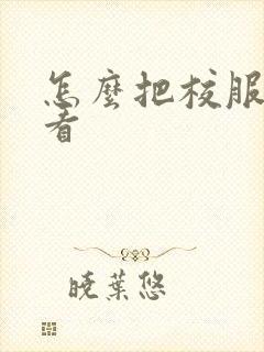 怎么把校服穿好看