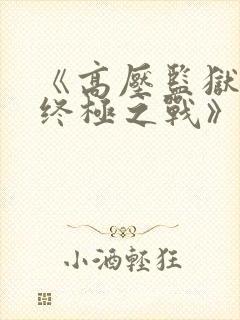 《高压监狱3:终极之战》法国在线播放