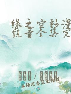 缘之空动漫在线观看全集完